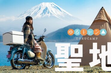 【ゆるキャン△聖地巡礼】浩庵キャンプ場で湖畔キャンプしてきた! スーパーカブC125で冬のキャンツー! Yuru Camp Vlog ゆるキャン 2期