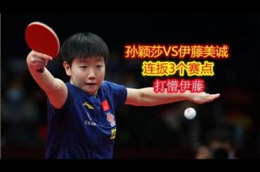 中国の卓球の優位性はどれほど恐ろしいですか?孫穎莉が3ラウンド連続で伊藤美誠を倒した!  【ブラザーナイフ】