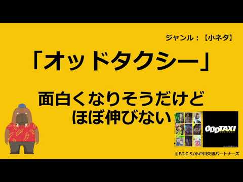 オッドタクシー 動画は伸びそうにないけど凄く面白い 小ネタ Tkhunt オッドタクシー 動画は伸びそうにないけど凄く面白い 小ネタ Tkhunt