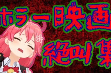 【音量注意!!】ホラー映画を見るさくらみこの可愛い反応【sakura miko clip】