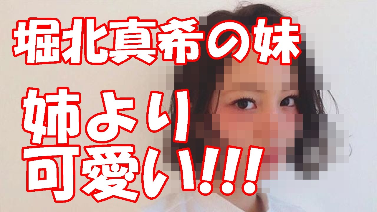 堀北真希の妹、ガチのマジで堀北より可愛い!!??