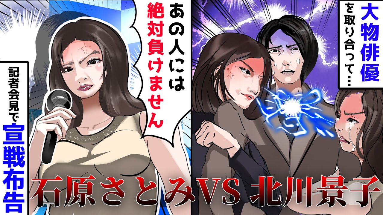 【実話アニメ】石原さとみと北川景子、共演NGの真相。アノ大物俳優をめぐって…