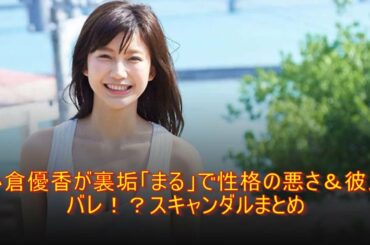 Tin tức 08/08 | 小倉優香が裏垢「まる」で性格の悪さ&彼氏バレ!?スキャンダルまとめ