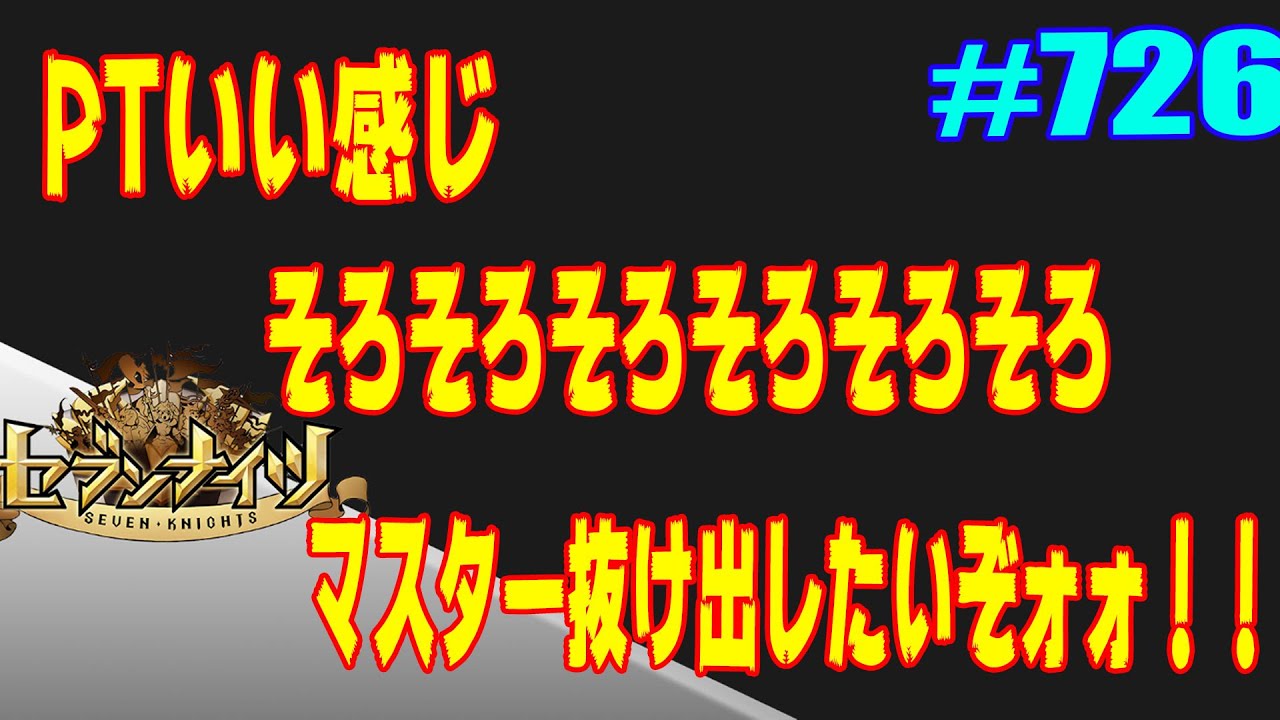 セブンナイツ アリーナ 実況#726 新PTでマスター2を抜け出したい!