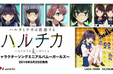 TV アニメ『ハルチカ~ハルタとチカは青春する』~ キャラソンミニアルバム ~ガールズ~