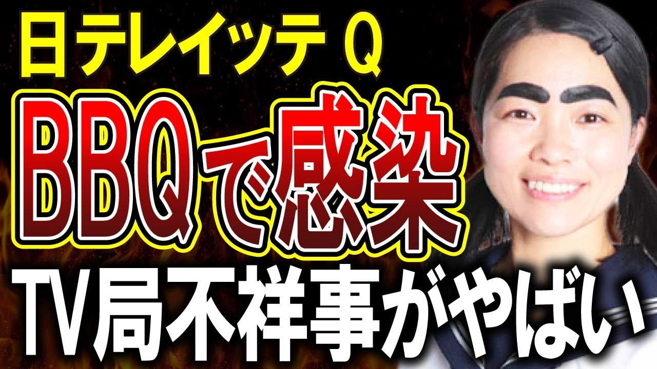 【悲報】日テレでも不祥事!イッテQスタッフがバーベキューで感染者を出してしまうwwww
