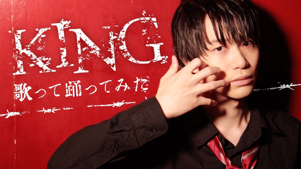 【佐藤元】KING / Kanaria 踊ってみた
