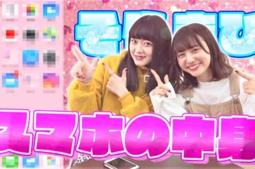 【スマホの中身】私達の使ってるオススメ厳選アプリは..これ!