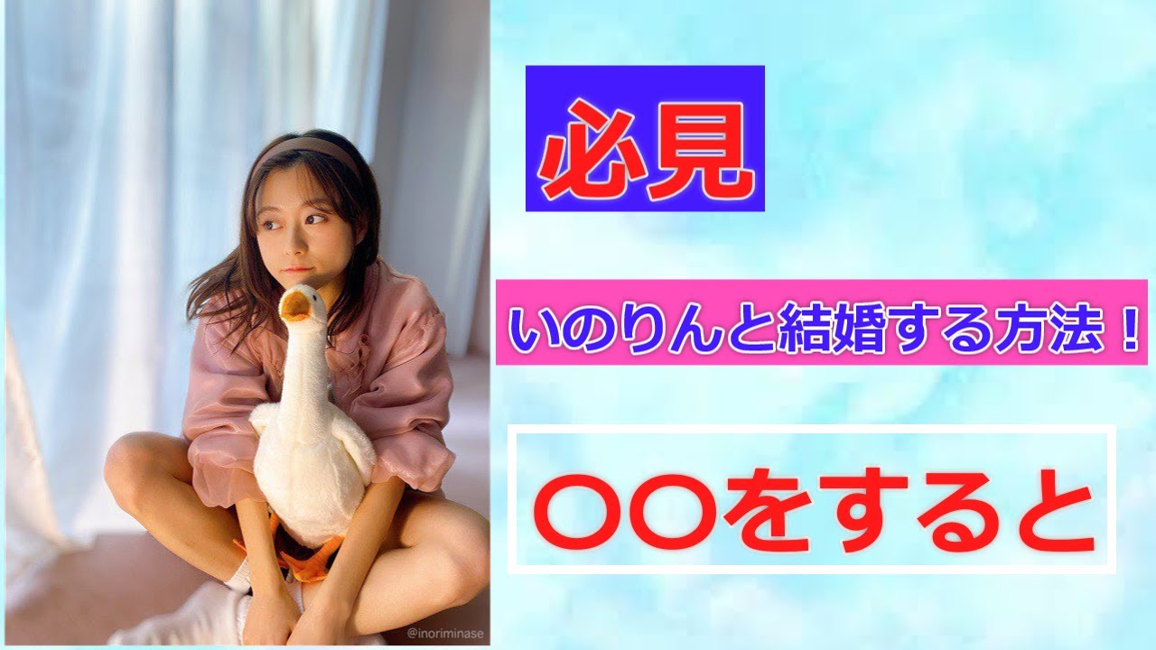水瀬いのりと結婚する方法!!