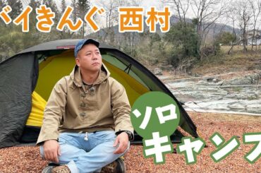 バイきんぐ西村に教わる、ソロキャンプの極意〜テント・ご飯選び編〜