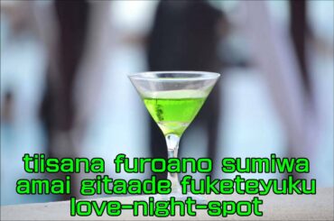 ラブ・ナイト・スポット 里見浩太朗&黒木瞳 Cover Love-Night-Spot Satomi Kotaro & Kuroki Hitomi