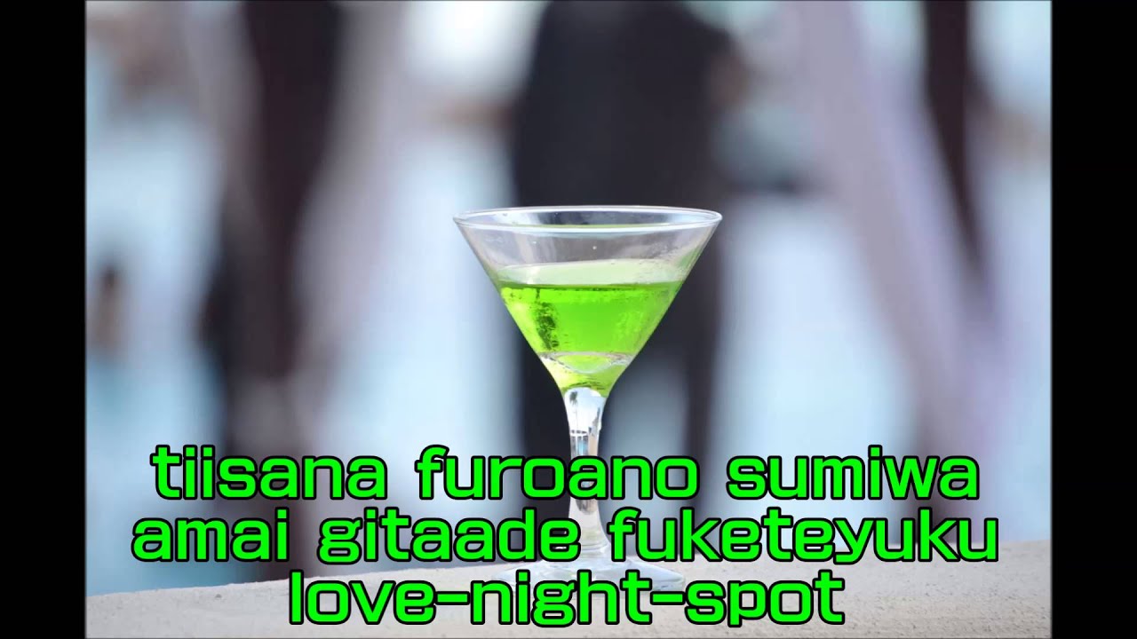 ラブ・ナイト・スポット 里見浩太朗&黒木瞳 Cover Love-Night-Spot Satomi Kotaro & Kuroki Hitomi