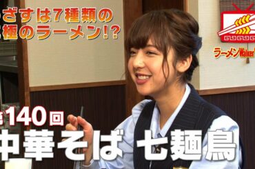 #140 鶯谷「中華そば 七麺鳥」和田まあや(乃木坂46 )