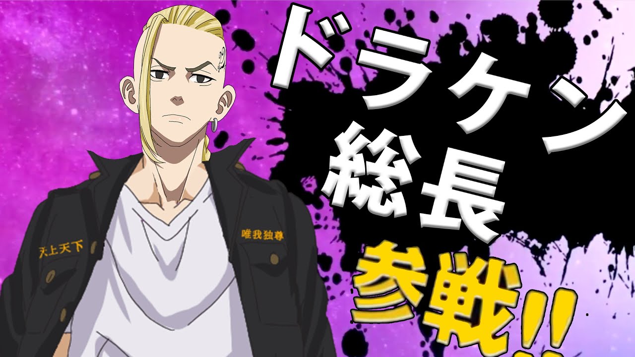東京卍會に新総長参戦!!【ドラケン 】【東京卍リベンジャーズ】