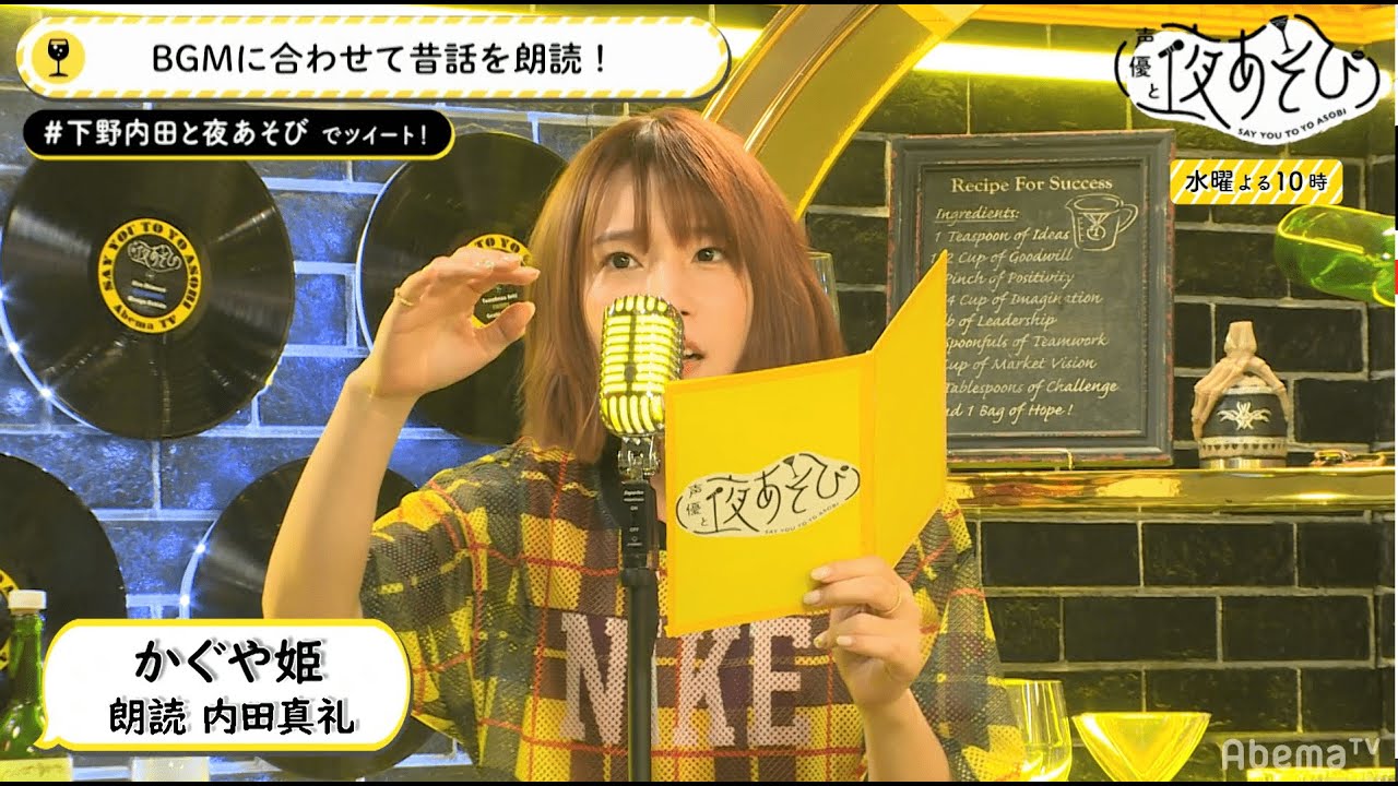ロックなBGMに合わせて“かぐや姫”を読んだら…内田真礼がなぜか外国人風に?|声優と夜あそび【水:下野紘×内田真礼】#17 毎週月曜〜金曜よる10時から生放送!