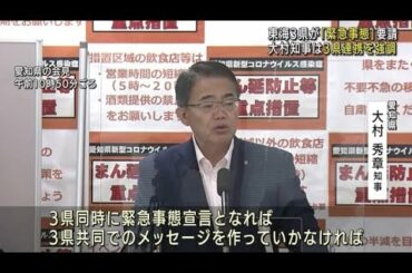 東海3県すべて緊急事態宣言を要請 大村知事「3県共同でのメッセージを作らねば」 (21/08/23 11:35)