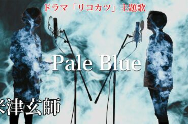 Pale Blue – 米津玄師 –  TBSドラマ「リコカツ」 主題歌【TVsizeフル歌詞コード付】※アコースティックCover ver