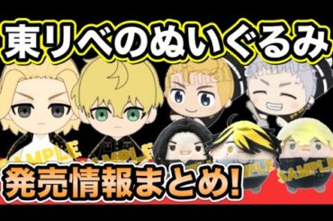 【東京卍リベンジャーズ】ぬいぐるみの発売情報をまとめて紹介!【Tokyo Revengers】【東京リベンジャーズグッズ】【アニメグッズ】