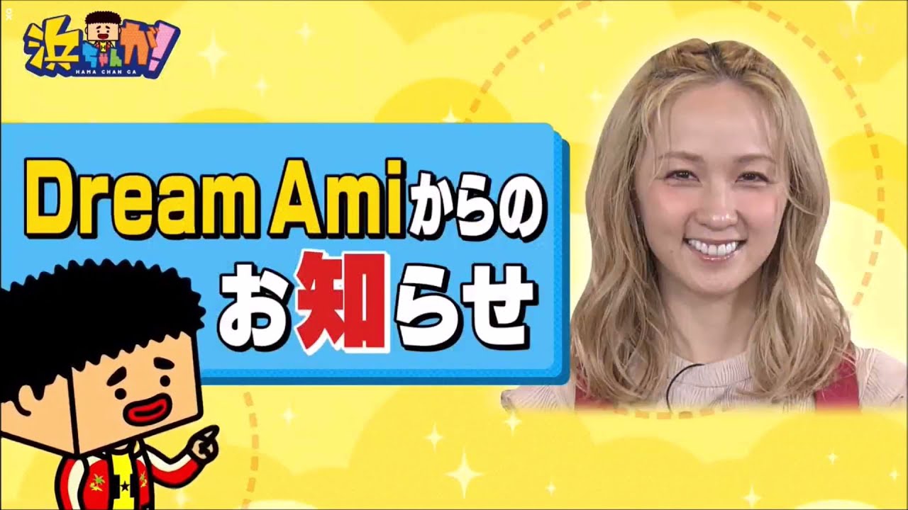 DREAM AMI☆浜ちゃんと同じ誕生日① LDHGirls 20210818