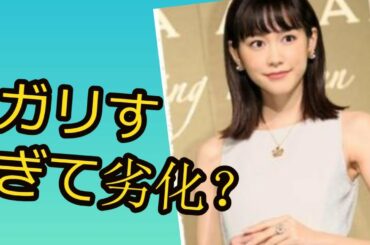 桐谷美玲ガリガリすぎて劣化?原因はストレス?現在の体重は何キロ!