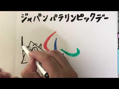 今日は何の日8月24日 ジャパンパラリンピックデー Shorts Tkhunt 今日は何の日8月24日 ジャパンパラリンピックデー Shorts Tkhunt