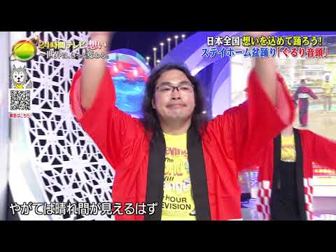 2021 08 22 24時間テレビ ぐるり音頭