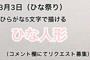 ひらがな5文字で描けるひな人形【ひな祭り】