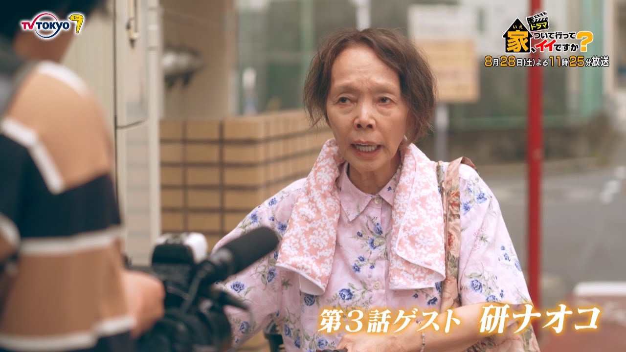 サタドラ ドラマ「家、ついて行ってイイですか?」第3話 | テレビ東京