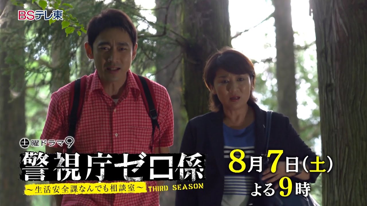 土曜ドラマ9「警視庁ゼロ係~生活安全課なんでも相 談室~THIRD SEASON」 第5話 | BSテレ東