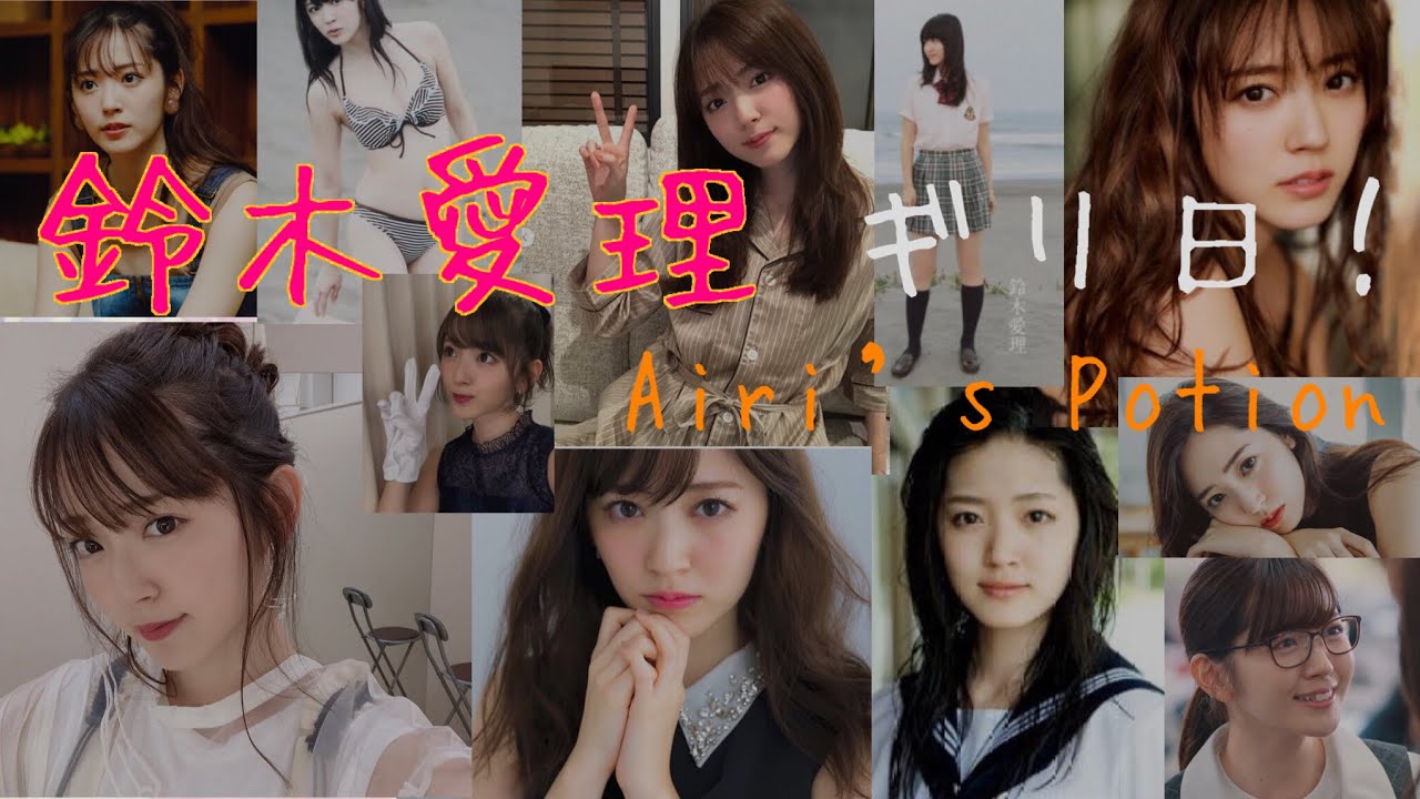 鈴木愛理 ギリ日!Airi’s Potion 第50回放送