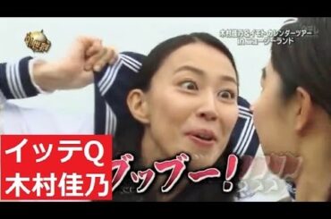 木村佳乃 イッテQ 2年ぶり参戦 2017年3月19日 イモトと行くカレンダーツアー