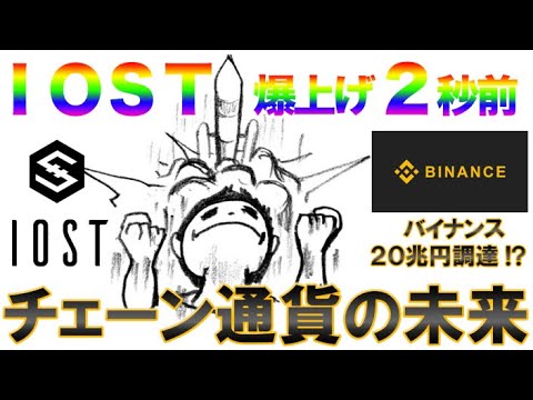 【20兆円調達!!】バイナンス!!爆上げIOST仮想通貨の未来チェーンコインの買い場!地合い良好相場の立ち回り方を解説【ビットコイン・イーサリアム】