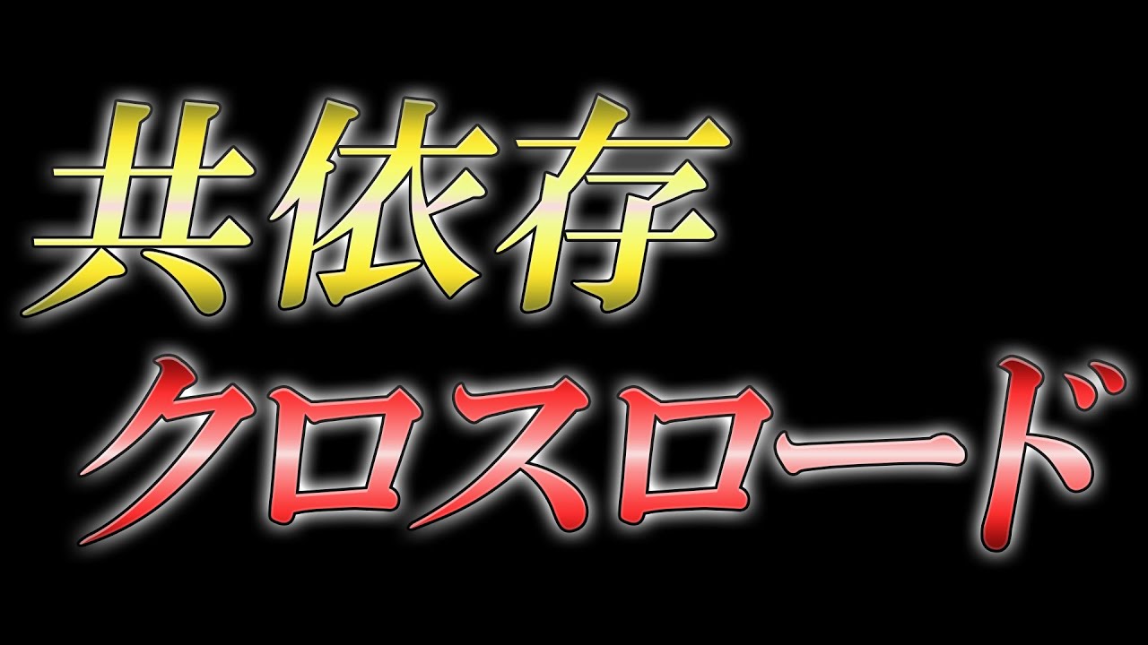 共依存クロスロード あべりょう フジテレビTuneエンディング曲「キミの一番の成功体験」