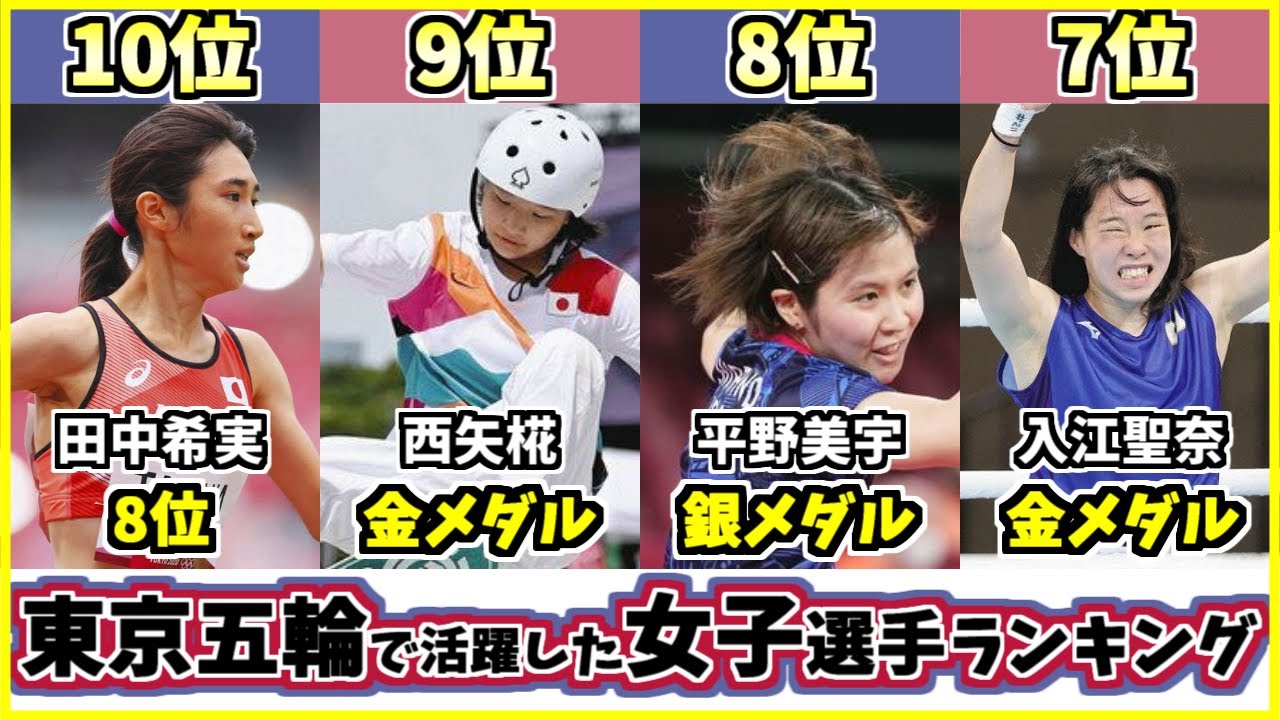 【東京五輪最強選手ランキング】オリンピックで活躍した女子アスリートTOP10! メダルを取り感動させてくれたのは?【石川佳純】【田中希実】