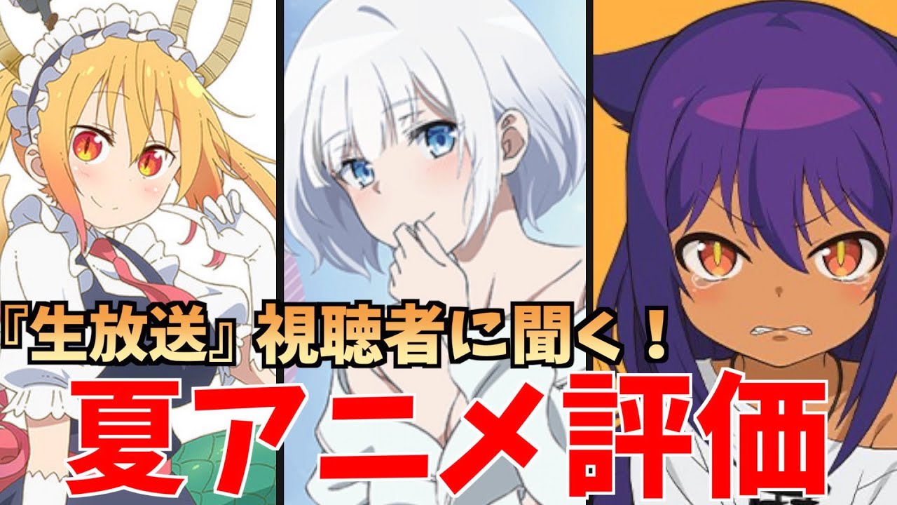 【生放送】視聴者に夏アニメの評価を聞いてみた!!