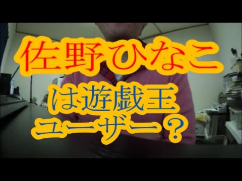 佐野ひなこはデュエリスト!?ガチなのかそれとも…