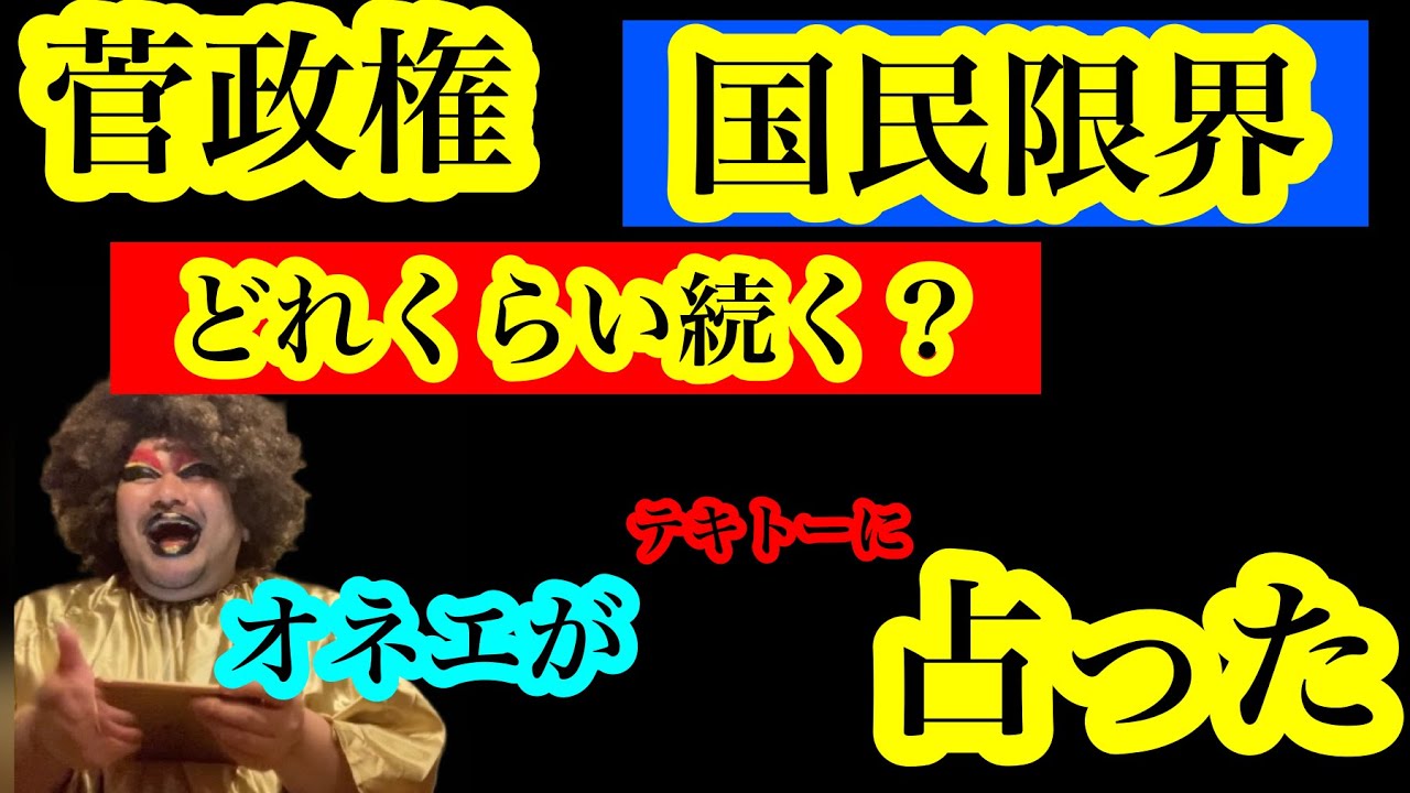 【オカマ占い】菅政権、菅総理が、どれくらい続くか。こっくりさん話