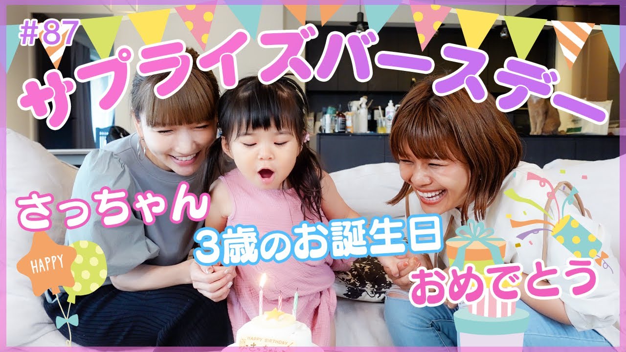 【サプライズ】クロの愛娘さっちゃんのお誕生日祝い【3歳】