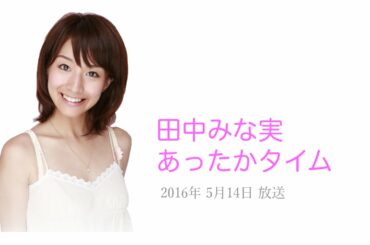 田中みな実 「顔向け出来ないです、長峰さんに」 あったかタイム <ゲスト:秀島史香>