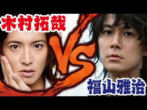 木村拓哉と福山雅治は共演NG!?
