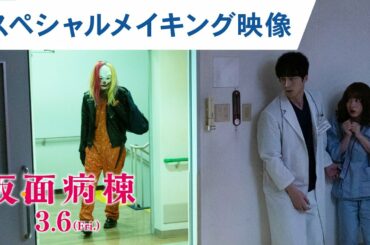 映画『仮面病棟』スペシャルメイキング映像【HD】3月6日(金)公開