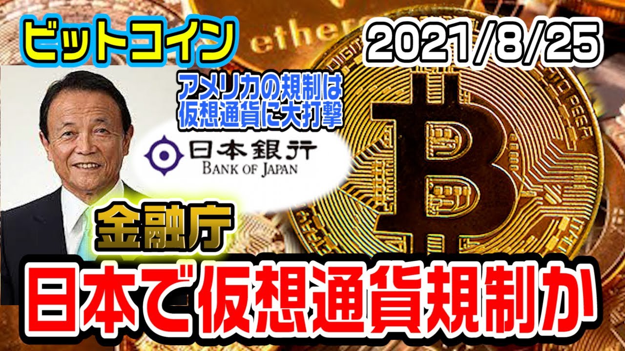 ビットコイン遂に日本の金融庁が動き出す!投資家保護のための仮想通貨規制!アメリカは仮想通貨排除が始まる
