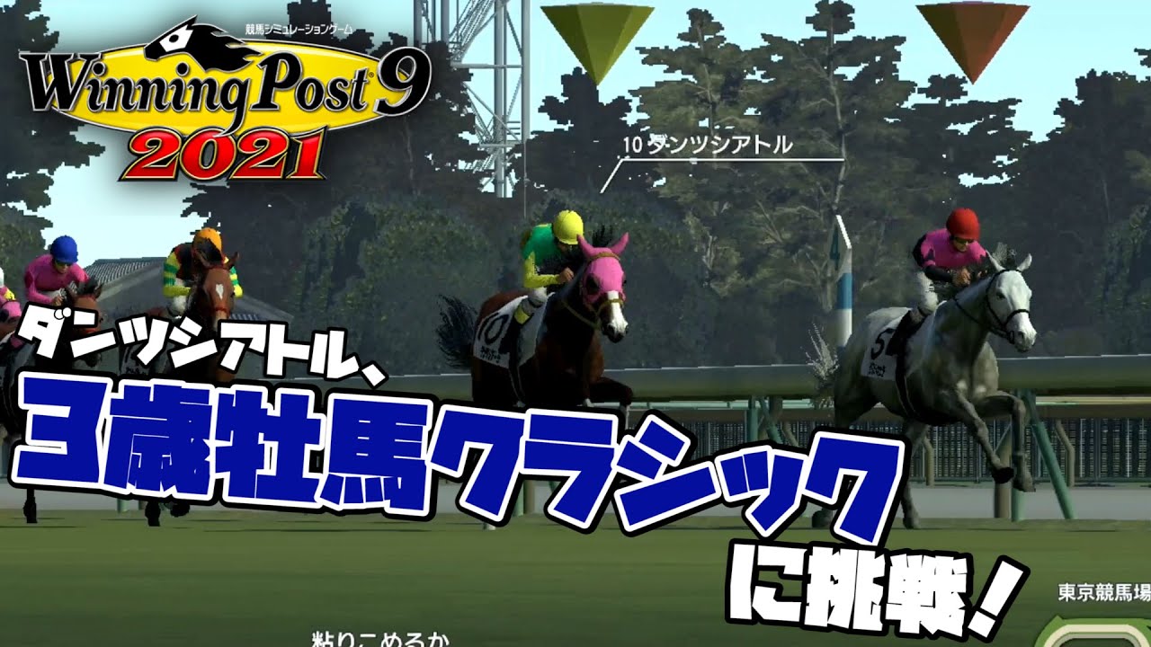 【ウィニングポスト9 2021】「名馬ダンツシアトル、皐月賞と日本ダービーで大暴れ!!」 #7