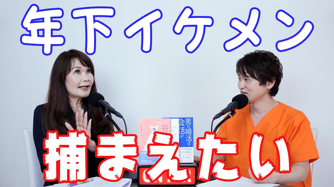 40歳会社員女性『マンション2戸あります。ダイエットもしました。どうにかして年下イケメンを捕まえたいです。』