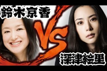 深津絵里と鈴木京香は男問題で共演NG!!!