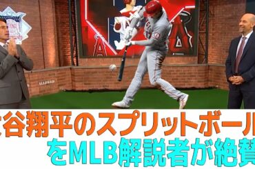 【海外の反応】大谷翔平、リトルリーグ“聖地”で弾丸右前打&二盗!大谷翔平のスプリットボールをMLB解説者が絶賛!ピッチャー大谷の攻略法を解説!【海外メディアの反応】