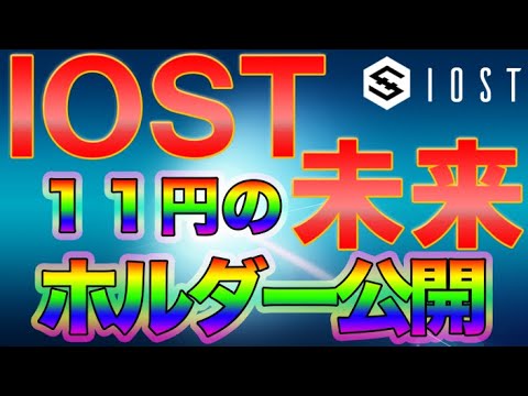 【11円への道!!】IOST仮想通貨&ブロックチェーン未来を予想!これからの第二のETHを目指すコインはこれだ!【ビットコイン・イーサリアム】