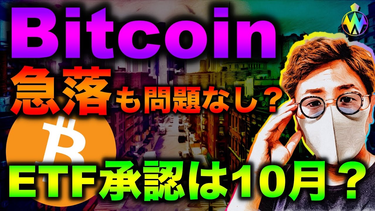 仮想通貨市場調整も問題なし?ETF承認10月予想!注目イベントを控えた週末に向けた展望