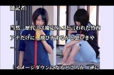 竹内由恵アナ ミニスカ、ナマ脚の太もも見せ 芸能ゴシップ煩悩ニュース