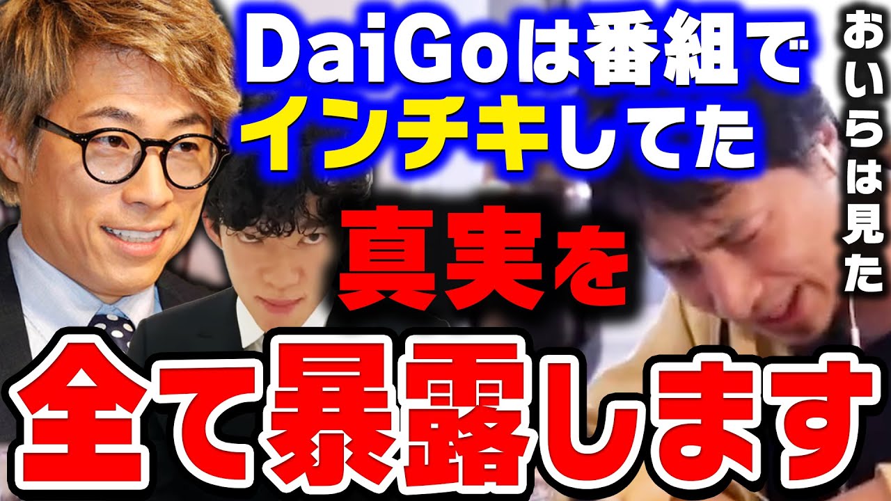【ひろゆき】DaiGoさんって実際に●●しちゃう人なんすよね…ロンブー淳のヤラセ疑惑で再炎上したメンタリストDaiGoについてひろゆきが暴露【ひろゆき切り抜き/論破/田村淳】